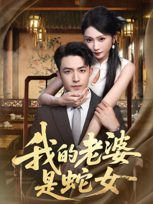 我的老婆是蛇女（52集）火爆短剧热播中