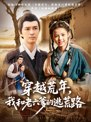 穿越荒年，我和老六爹的逃荒路（78集）短剧全剧免费合集
