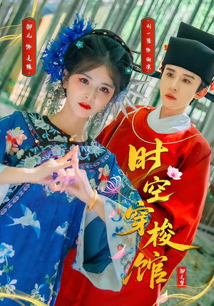 时空穿梭馆（20集）好看上头的短剧