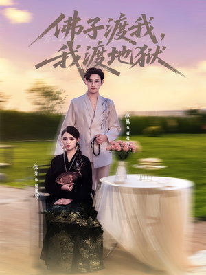 佛子渡我，我渡地狱（74集）一口气看完全季短剧