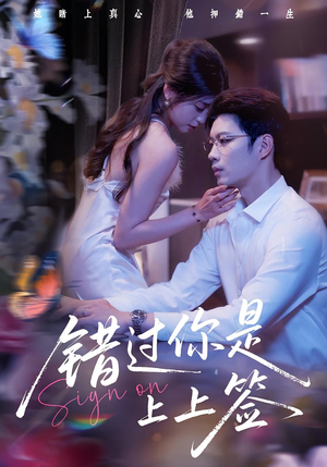 错过你是上上签（64集）红果短剧免费看