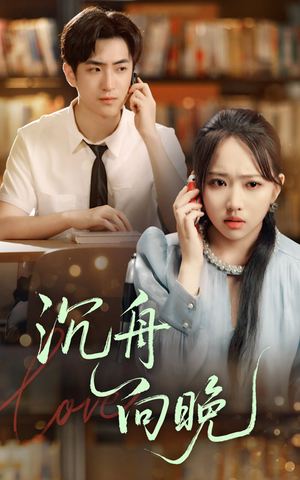 沉舟向晚（70集）比较好看的短剧推荐