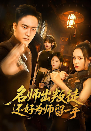 名师出叛徒，还好为师留一手（79集）全集都可以免费看的热门短剧