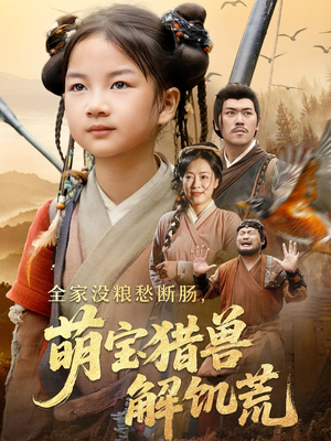 全家没粮愁断肠萌宝猎兽解饥荒（60集）在哪个app能看短剧