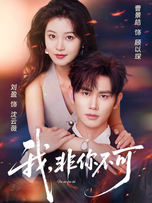 我非你不可（81集）免费观看最新短剧大结局