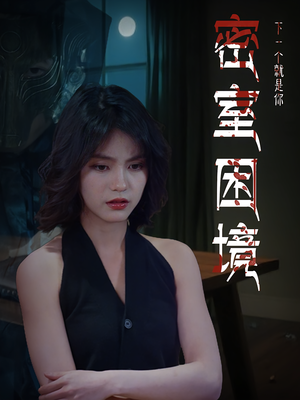 密室困境（30集）最新精彩短剧抢先看