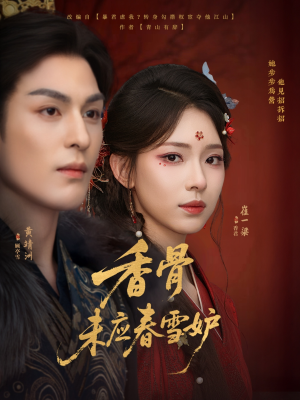 香骨未应春雪妒（84集）短剧简直不要太好看