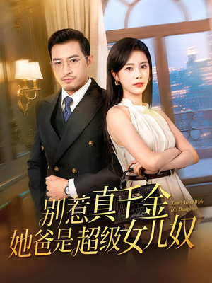 别惹真千金她爸是超级女儿奴（63）最新热剧短剧免费看