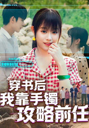 穿书后我靠手镯攻略前任（65集）推荐热门短剧全集