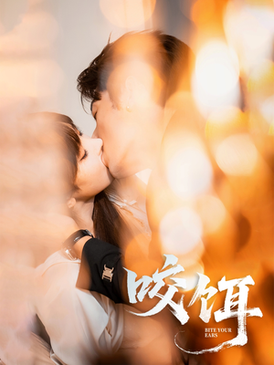 咬饵（64集）短剧全剧终限免畅刷