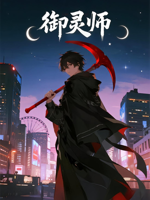 御灵师（29集）亿人都在追的精彩短剧