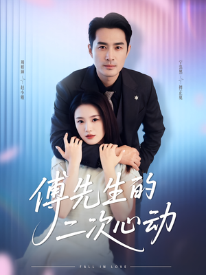 傅先生的二次心动（80集）最新火热短剧抢先看