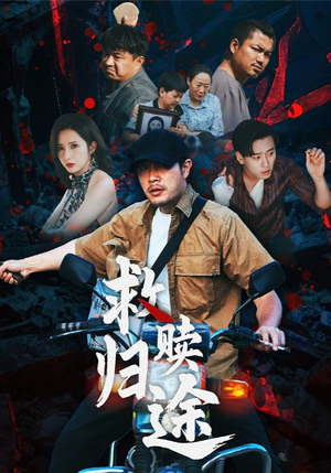 救赎归途（55集）经典老剧短剧免费看