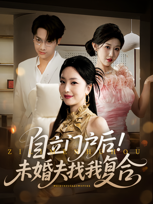 自立门户后未婚夫找我复合（51集）在线观看全集高清短剧