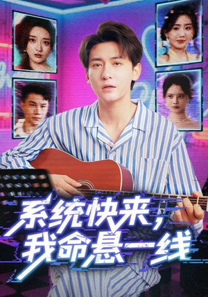 系统快来，我命悬一线（70集）短剧推荐更新中