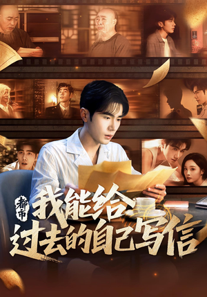 都市：我能给过去的自己写信（71集）在线免费观看排行榜前十短剧