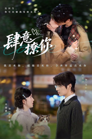 肆意撩你（70集）在线观看全集高清短剧