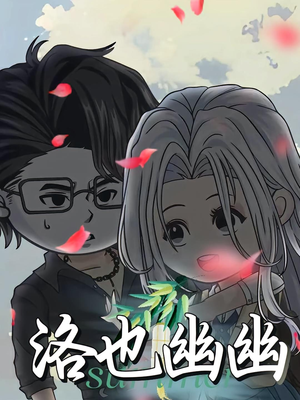 洛也幽幽（24集）一个短剧看全集