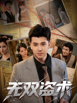 无双盗术（61集）好看又上头的短剧一起来追剧吧