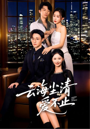 云海尘清爱不止（60集）短剧全集连看不停歇