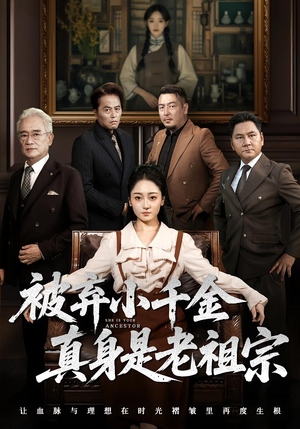 被弃小千金真身是老祖宗（70集）全集短剧我都看完了