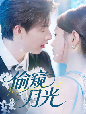 偷窥月光（70集）全网短剧抢先看全集