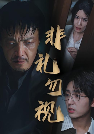 非礼勿视（30集）每天分享好看精彩片段