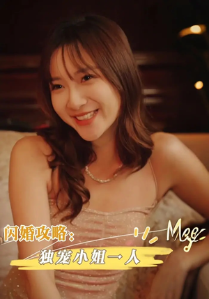闪婚攻略：独宠小姐一人（100集）每日更新热门短剧