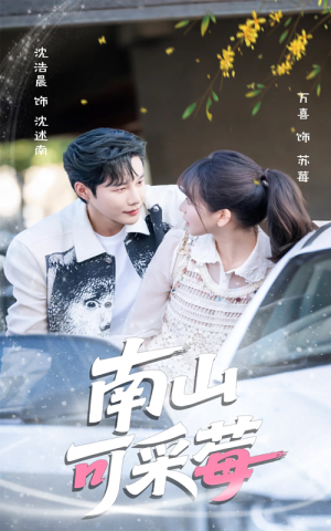 南山可采莓（66集）红果短剧免费看剧app