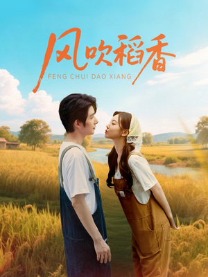 风吹稻香（80集）温柔追捕短剧剧情全剧终