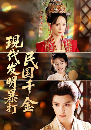 现代发明暴打民国千金（58集）红果免费短剧