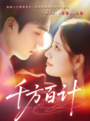 千方百计（59集）无需会员短剧免费看