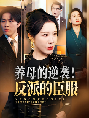 养母的逆袭！反派的臣服（30集）短剧热播精彩片段