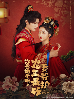 你惹她干嘛，宠妻王爷最护短（74集）短剧完整版全集放送