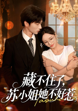 藏不住了，苏小姐她不好惹（33集）短剧太好看了精彩推荐