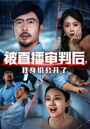 被直播审判后，我身份公开了（60集）短剧结局合集限免刷