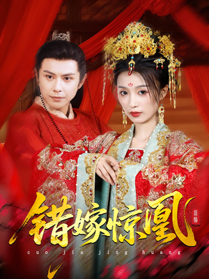 上错花轿我当场改嫁前夫他爹（100集）爆火短剧超级精彩