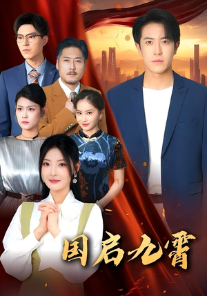 国启九霄（49集）超甜短剧抢先看