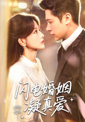 闪电婚姻凝真爱（60集）独家短剧资源免费看