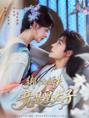 绑个小娇夫竟是皇太子（61集）一部短剧追的停不下来