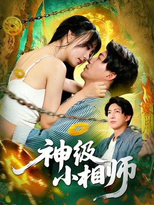 神级小相师（103集）火热短剧正在热播