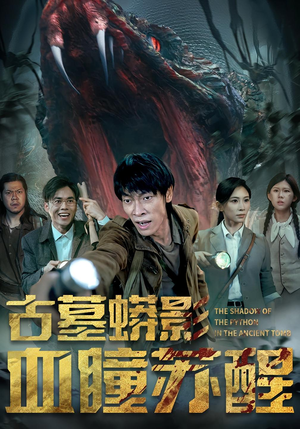 古墓蟒影血瞳苏醒（65集）热门短剧来袭精彩抢先看