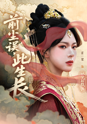 前尘误此生长（60）短剧全季限免大放送