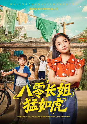八零长姐猛如虎（69集）好看又上头的热播短剧