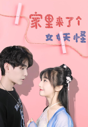 家里来了个女妖怪（21集）短剧小说在线看