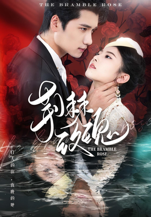 荆棘玫瑰（56集）短剧追到爽越看越好看