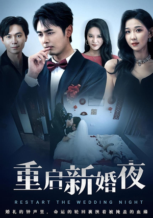 重启新婚夜（61集）短剧热映全集免费刷