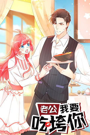 老公我要吃垮你（50集）热播短剧排行榜