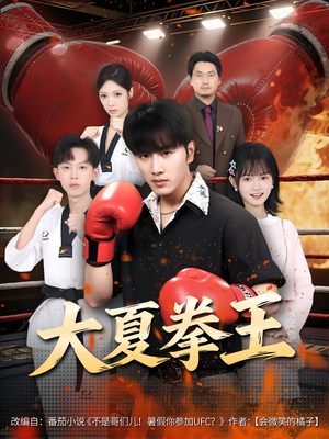 大夏拳王（80）红果短剧免费看剧