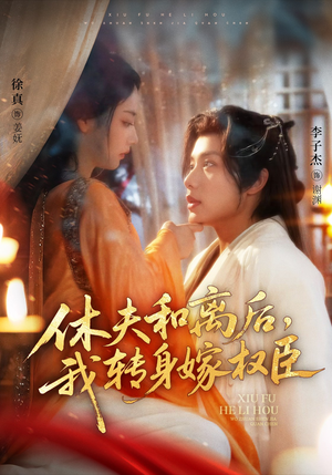 休夫和离后，我转身嫁权臣（75集）一毛不花看完了整部短剧